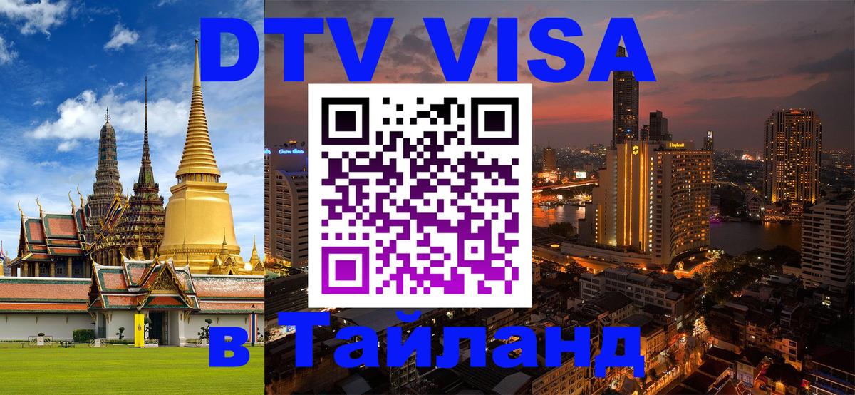 Destination Thailand Visa (DTV виза) Рейкьявик 