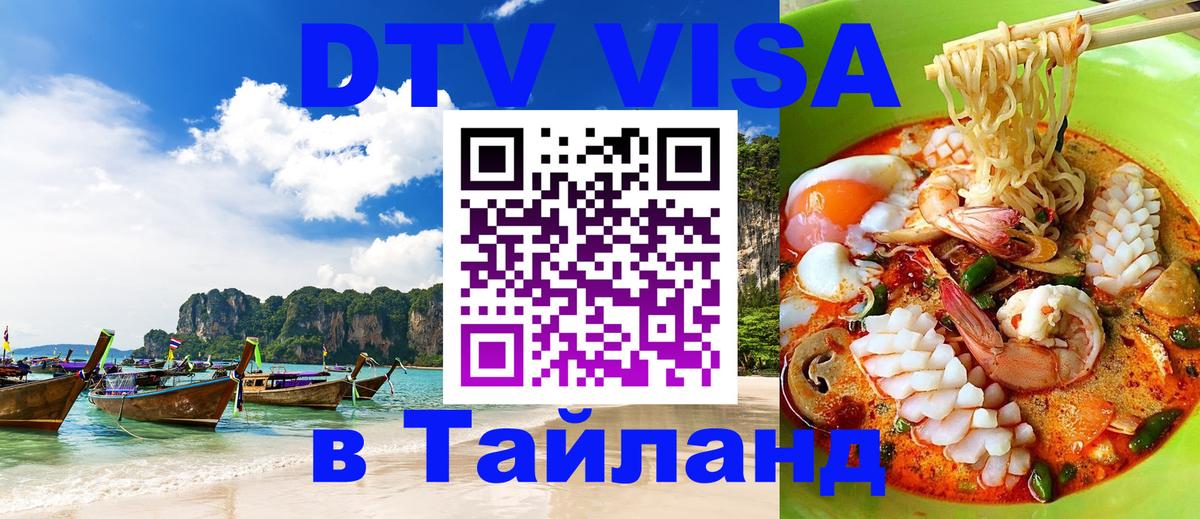 DTV (ДТВ) visa Таиланд 